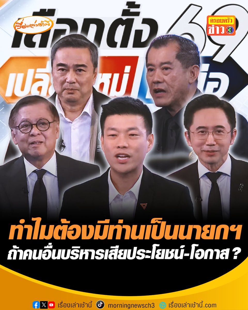 #เลือกตั้ง69เปลี่ยนใหม่หรือไปต่อ เปิดวิสัยทัศน์ 5 แคนดิเดตนายกรัฐมนตรี ทำไมประเทศไทยต้องมีท่านเป็นนายกรัฐมนตรี ถ้าเป็นคนอื่นบริหาร ประเทศจะเสียหาย-เสียโอกาส อย่างไรบ้าง #เรื่องเล่าเช้านี้ #ข่าวช่อง3 #ครอบครัวข่าว3 #ข่าวการเมือง #แคนดิเดตนายกรัฐมนตรี