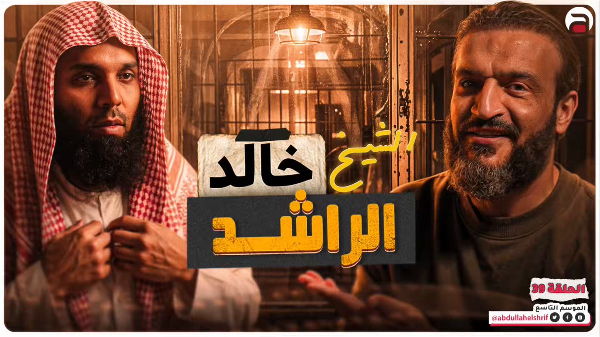 الشيخ #خالد_الراشد، سيرته وقصة اعتقاله وماتعرض له لاحقا من تغليظ لعقوبة باطلة من الأساس