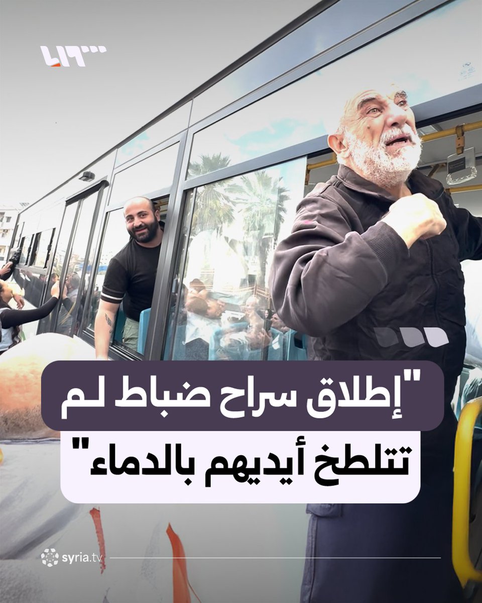 بينهم ضباط ثبت عدم تلطخ أيديهم بالدماء.. تفاصيل إطلاق سراح نحو 70 عنصرا من عناصر النظام المخلوع ضمن الدفعة الأولى في اللاذقية #نيو_ميديا_سوريا