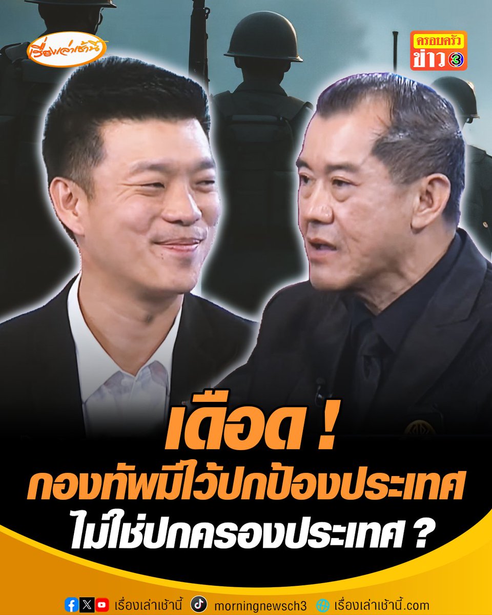 #เลือกตั้ง69เปลี่ยนใหม่หรือไปต่อ เวทีเดือด! ปมปฏิรูปกองทัพ “เท้ง” ลั่นกองทัพมีไว้ปกป้องประเทศ ไม่ใช่ปกครองประเทศ ด้าน “พล.อ.รังษี” สวนทันทีถามแบบนี้ถ้านักการเมืองชั่วก็ไม่ต้องมีนักการเมืองใช่หรือไม่ #เรื่องเล่าเช้านี้ #ข่าวช่อง3 #ครอบครัวข่าว3 #ข่าวการเมือง #แคนดิเดตนายกรัฐมนตรี