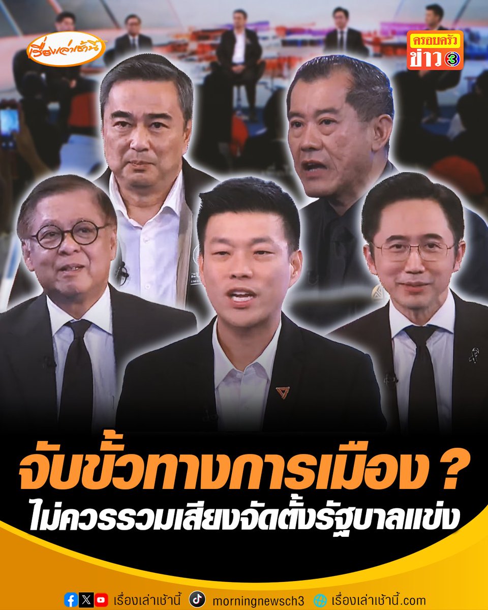 #เลือกตั้ง69เปลี่ยนใหม่หรือไปต่อ 5 แคนดิเดตนายกรัฐมนตรี ตอบปมจับขั้วทางการเมือง #เรื่องเล่าเช้านี้ #ข่าวช่อง3 #ครอบครัวข่าว3 #ข่าวการเมือง #แคนดิเดตนายกรัฐมนตรี #แกนนำตั้งรัฐบาล