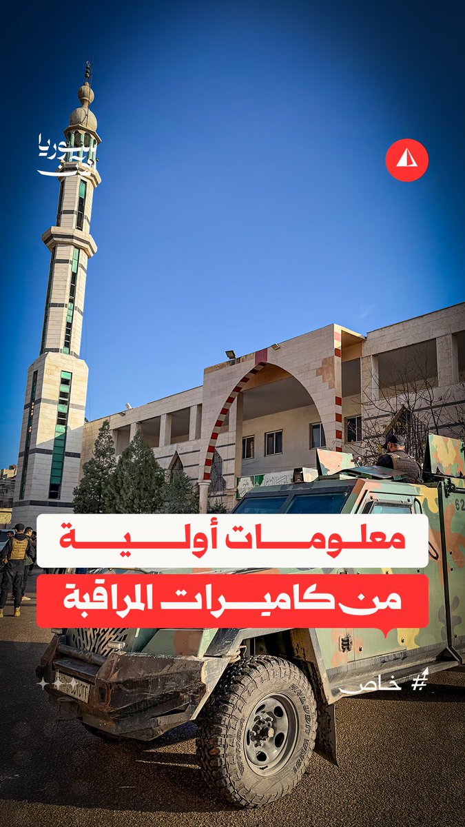 كاميرات المراقبة تكشف معلومات جديدة حول تفجير مسجد علي بن طالب في حمص