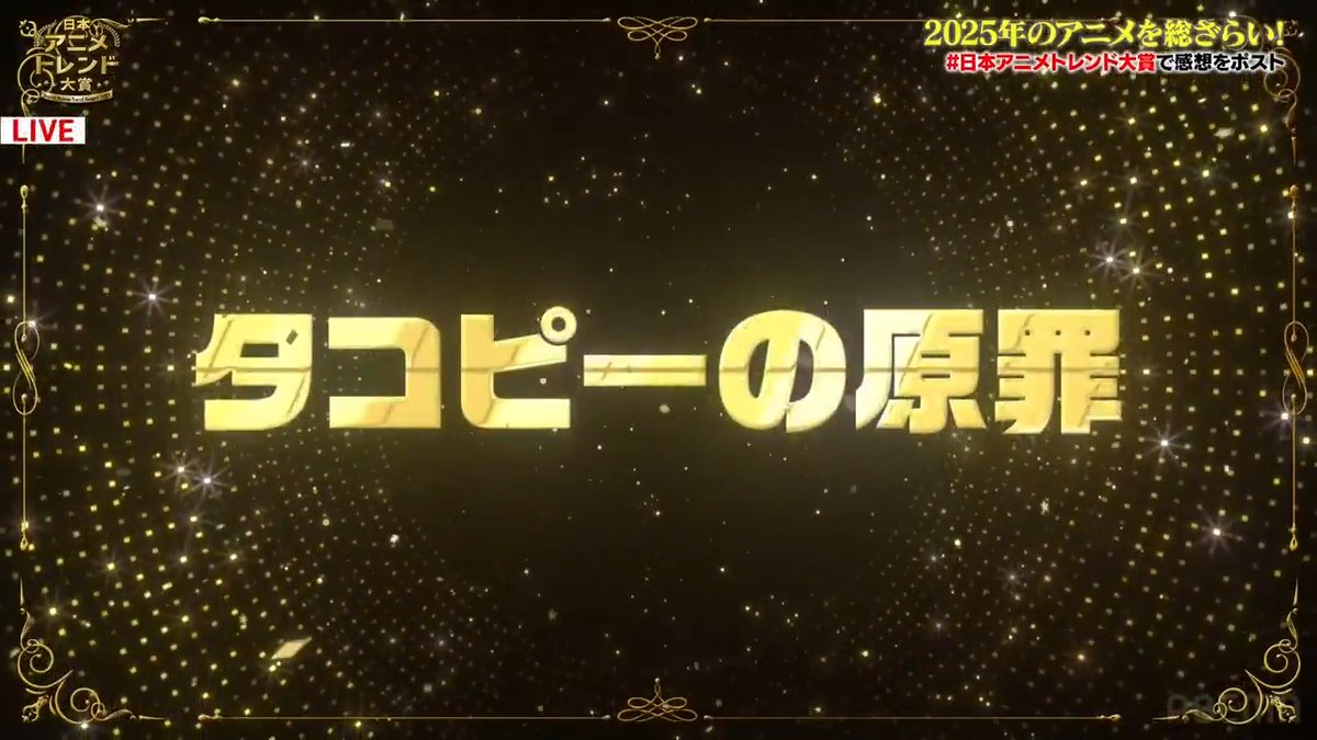 🔴速報🔴 🏆 #日本アニメトレンド大賞 2025🎖️ ABEMA特別賞は 『タコピーの原罪』 (『タコピーの原罪』アニメ公式) 👇ただいま生放送中
