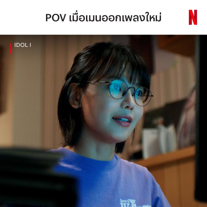 ทุกนาทีคือการต่อสู้ เมนฉันต้องอยู่บนชาร์ต #IdolI #NetflixTH
