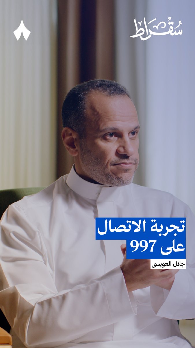 قد جرّبت تدق على 997؟ في #بودكاست_سقراط جرّبنا هذه التجربة مع رئيس هيئة الهلال الأحمر د. جلال العويسى Dr. Jalal Alowaisi. وخرجت سيّارة الإسعاف في أقل من دقيقة! ⏱️