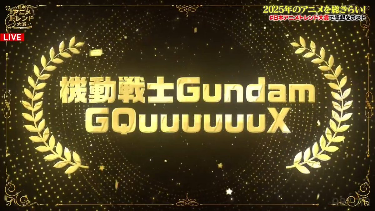 🔴速報🔴 🏆 #日本アニメトレンド大賞 2025🎖️ 日本アニメトレンド大賞は 『機動戦士Gundam GQuuuuuuX』 (機動戦士Gundam GQuuuuuuX（ジークアクス）) 👇ただいま生放送中