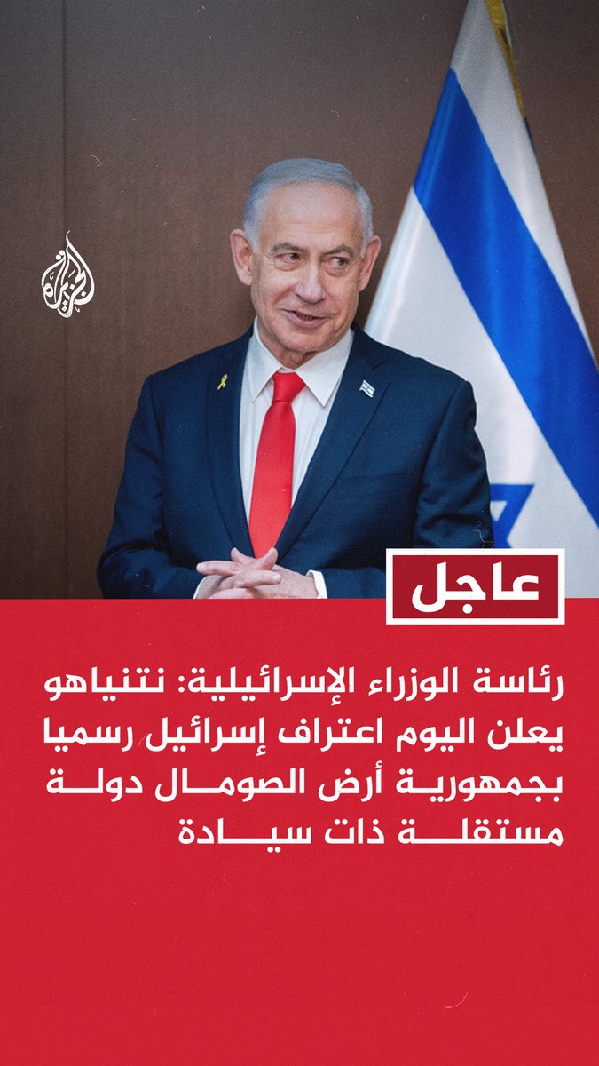 #عاجل | رئاسة الوزراء الإسرائيلية: نتنياهو يعلن اليوم اعتراف إسرائيل رسميا بجمهورية أرض الصومال دولة مستقلة ذات سيادة - الاتفاق مع أرض الصومال يأتي في إطار اتفاقيات أبراهام التي وقعت بمبادرة من ترمب