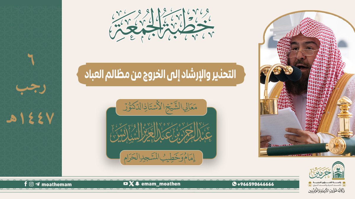 خطبة الجمعة ٦ رجب ١٤٤٧هـ من منبر المسجد الحرام لمعالي الشيخ أ. د. #عبدالرحمن_السديس -حفظه الله-. (التحذير والإرشاد إلى الخروج من مظالم العباد).