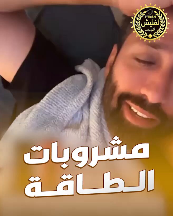 عبدالله الطليحي : استأنست أول ماشوفت قرار تنظيم تداول مشروبات الطاقة في الكويت .