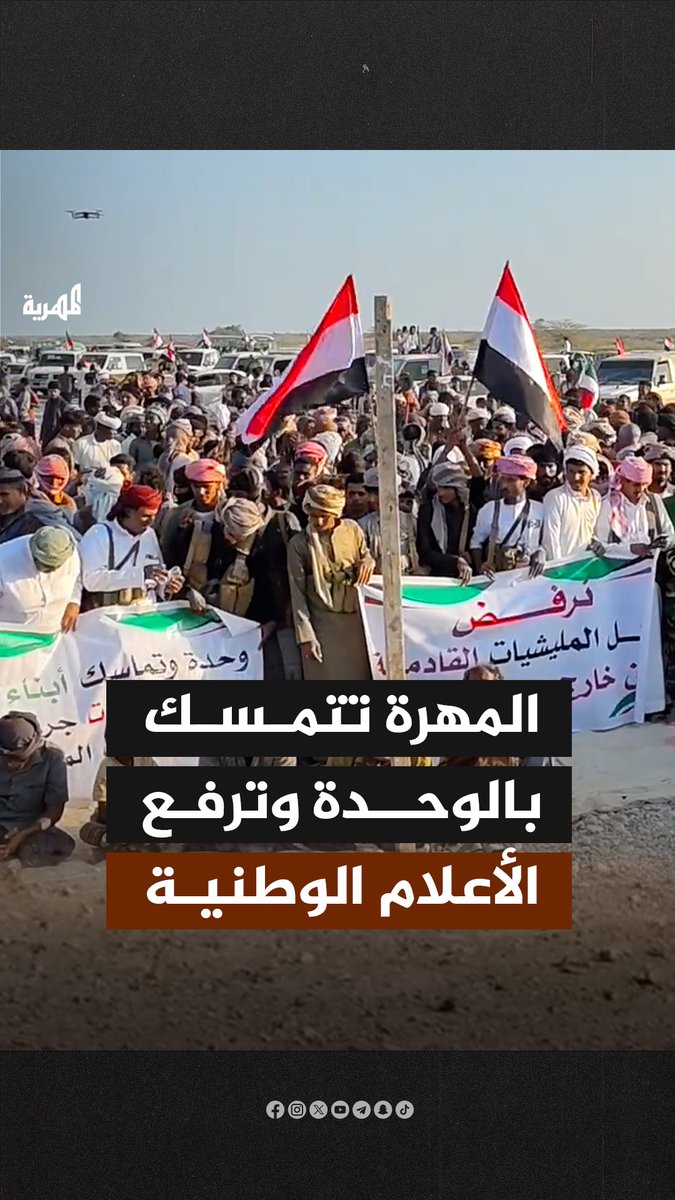 رفعت الأعلام الوطنية.. مظاهرة حاشدة نظمتها لجنة الاعتصام السلمي في محافظة المهرة تؤكد تمسكها بالثوابت الوطنية ووحدة البلاد، وتشدد على رفض عسكرة المهرة واستجلاب قوات وتشكيلات عسكرية من خارجها.