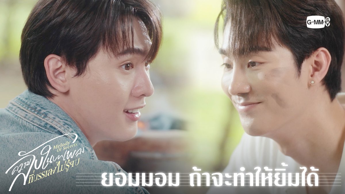 ยอมมอม ถ้าจะทำให้ยิ้มได้ “ความลับในบทเพลงที่บรรเลงไม่รู้จบ Melody of Secrets” 🎻🎼 งดออกอากาศ วันศุกร์ที่ 2 มกราคม 2569 รับชม EP.5 ในวันที่ 9 มกราคม 2569 เวลา 20:30 น. ทางช่อง ONE31 และเวลา 22:30 น. ทาง Viu #MelodyOfSecretsEP4 อตฟกล้ามใหญ่ใจปุ้กปิ้ก กษิบ๊อง (ปลูกผลเขือเทศ)