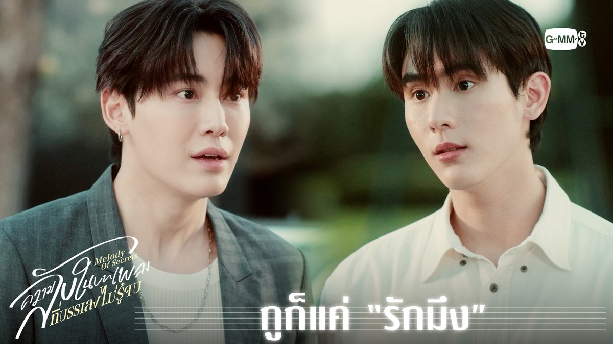 กูก็แค่ “รักมึง” “ความลับในบทเพลงที่บรรเลงไม่รู้จบ Melody of Secrets” 🎻🎼 งดออกอากาศ วันศุกร์ที่ 2 มกราคม 2569 รับชม EP.5 ในวันที่ 9 มกราคม 2569 เวลา 20:30 น. ทางช่อง ONE31 และเวลา 22:30 น. ทาง Viu #MelodyOfSecretsEP4 บุนบุ่นบุ้นบุ๊นบุ๋น Mitsuaki Akito🥦 กษิบ๊อง (ปลูกผลเขือเทศ)