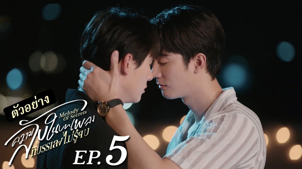 [ตัวอย่าง] ความลับในบทเพลงที่บรรเลงไม่รู้จบ Melody of Secrets EP.5 “ความลับในบทเพลงที่บรรเลงไม่รู้จบ Melody of Secrets” งดออกอากาศ วันศุกร์ที่ 2 ม.ค. 2569 รับชม EP.5 ในวันที่ 9 ม.ค. 2569 เวลา 20:30 น. ทางช่อง ONE31 และ 22:30 น. ทาง Viu #MelodyOfSecretsEP4 ฟอสสึ อย่ามองนานเดี่ยวบานปลาย กษิบ๊อง (ปลูกผลเขือเทศ)