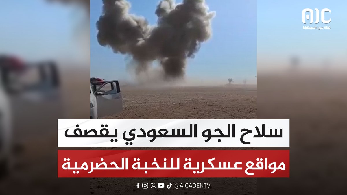سلاح الجو السعودي يقصف مواقع عسكرية لقوات النخبة الحضرمية #اراده_الجنوبيين_تنتصر #اعلان_دوله_الجنوب_العربي #RestoreSouthState #دوله_الجنوب_العربي #عدن_المستقلة #AIC