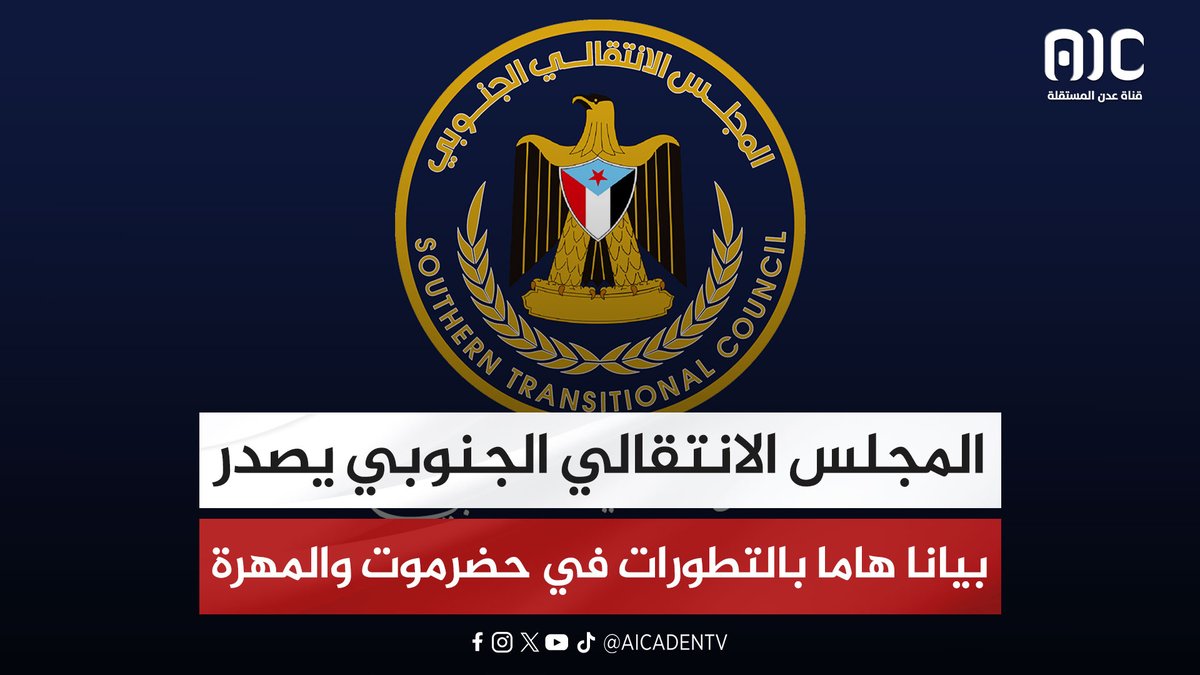 المجلس الانتقالي الجنوبي يصدر بيانا هاما بخصوص تطورات الأوضاع بحضرموت والمهرة المجلس الانتقالي: منفتحون على أي ترتيبات تضمن حماية أمن الجنوب العربي والمصالح المشتركة مع السعودية المجلس الانتقالي: القصف الجوي على مواقع النخبة الحضرمية لن يخدم أي مسار تفاهم المجلس الانتقالي يؤكد استمرار مهام القوات الجنوبية في مواجهة الإرهاب وقطع إمدادات الحوثي المجلس الانتقالي: نؤكد استمرار مضامين والتزامات تفويض شعب الجنوب العربي للرئيس الزُبيدي #اراده_الجنوبيين_تنتصر #اعلان_دوله_الجنوب_العربي #RestoreSouthState #دوله_الجنوب_العربي #عدن_المستقلة #AIC