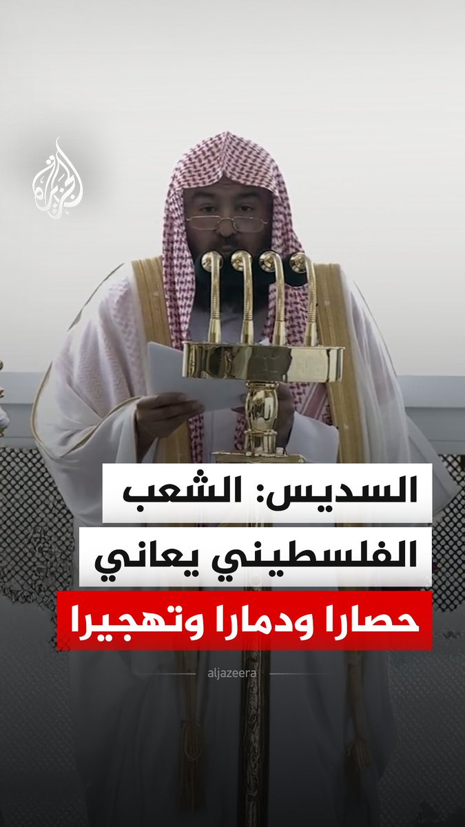 قال الشيخ عبد الرحمن السديس خطيب المسجد الحرام في خطبة الجمعة، إن الشعب الفلسطيني يعاني الحصار والدمار والتشريد والتقتيل والنزوح والتهجير والتنكيل #فيديو