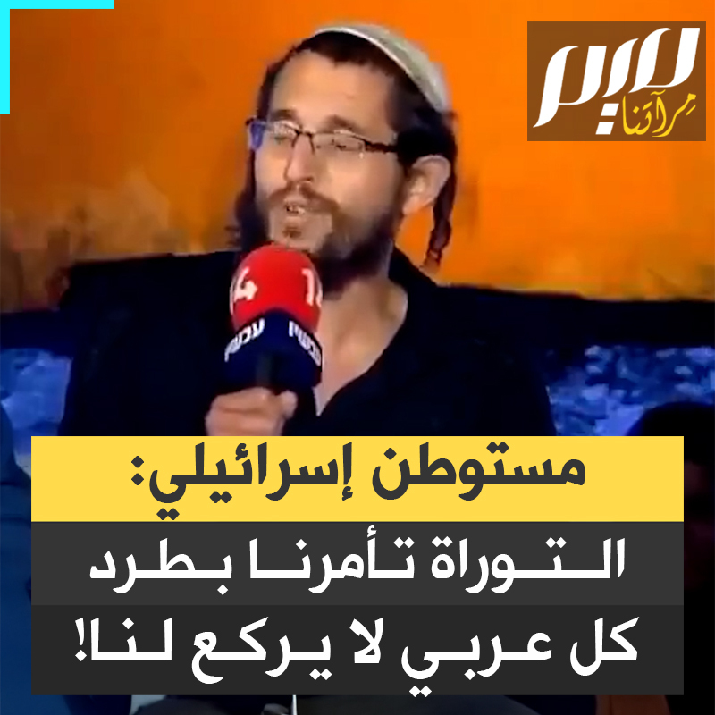 وسط تصفيق حار، مستوطن على التلفزيون الإسرائيلي: "يجب إخلاء الأرض من كل عربي يرفض الركوع لنا. تقول التوراة إنه لا يمكنهم العيش هنا في أرض إسرائيل. هناك خيار واحد وهو أن تكون لإسرائيل السيادة على الأرض بأكملها."