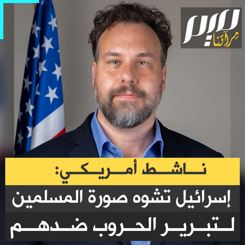 الناشط الأمريكي بروس فنتون: "إسرائيل مسؤولة عن الكثير من الدعاية ضد المسلمين، لديها منظمات مثل "ميموري" التي يتم تمويلها بهدف تشويه صورة المسلمين… أفضل طريقة للترويج للجروب ضد المسلمين تصويرهم كما لو لم يكونوا بشرا."