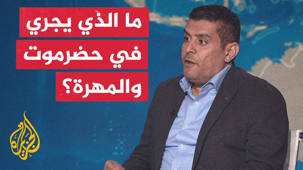 غارات جوية سعودية استهدفت مواقع لقوات النخبة الحضرمية.. التفاصيل مع محرر الشؤون اليمنية في الجزيرة #الأخبار