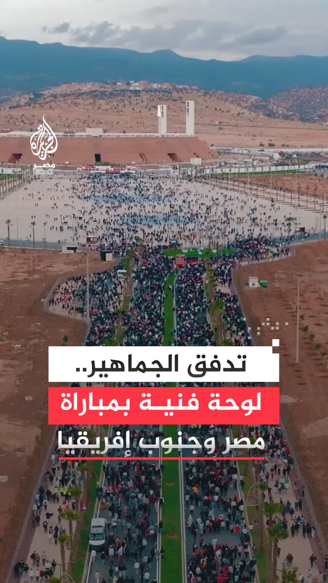 الحضور تجاوز 40 ألفًا.. مشاهد جوية ترصد ترصد لوحة فنية لتدفق الجماهير إلى ملعب أدرار في #المغرب قبل مواجهة #مصر وجنوب إفريقيا ضمن #كأس_الأمم_الإفريقية