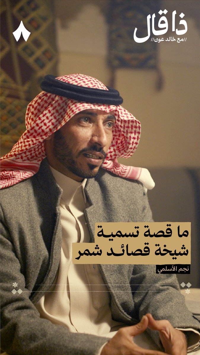 غدًا تسمع وتشاهد حلقة #ذا_قال مع شاعر البيرق: نجم جزاع الأسلمي. تابع بودكاست #ذا_قال وانتظر الحلقة على تطبيقي «ثمانية» و«راديو ثمانية» — ⏳