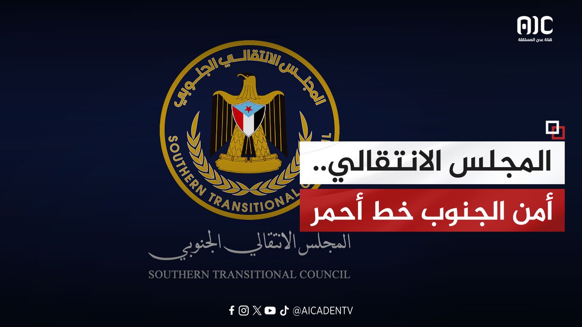 المجلس الانتقالي.. أمن الجنوب خط أحمر #فيديوجرافيك #اراده_الجنوبيين_تنتصر #اعلان_دوله_الجنوب_العربي #RestoreSouthState #دوله_الجنوب_العربي #عدن_المستقلة #AIC