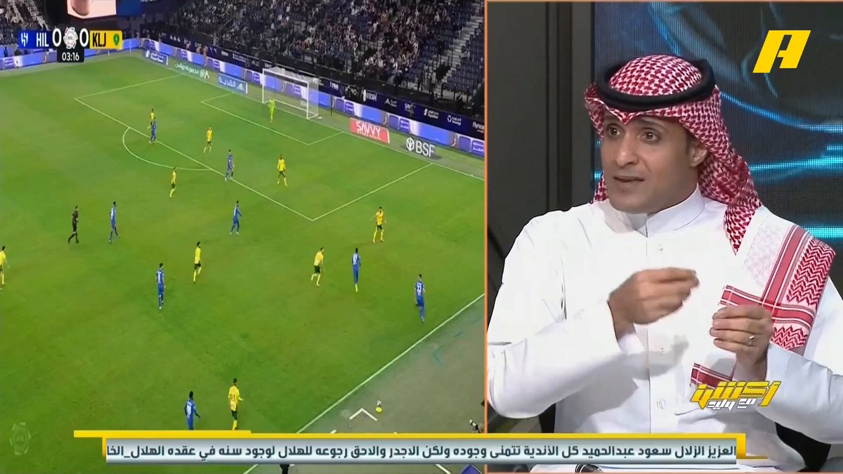 عماد السالمي: ضياع الفرص وتغييرات إنزاغي أعادت الخليج متأخرا .. عوامل تفوق الهلال على الخليج: - 60% تميز الهلال في 80 دقيقة - 40% إيقاف فورتنيس الخليج #الهلال_الخليج مجاناً على شاهد برنامج #اكشن_مع_وليد يومياً الساعة 11:00مساءً بتوقيت السعودية على #MBCAction