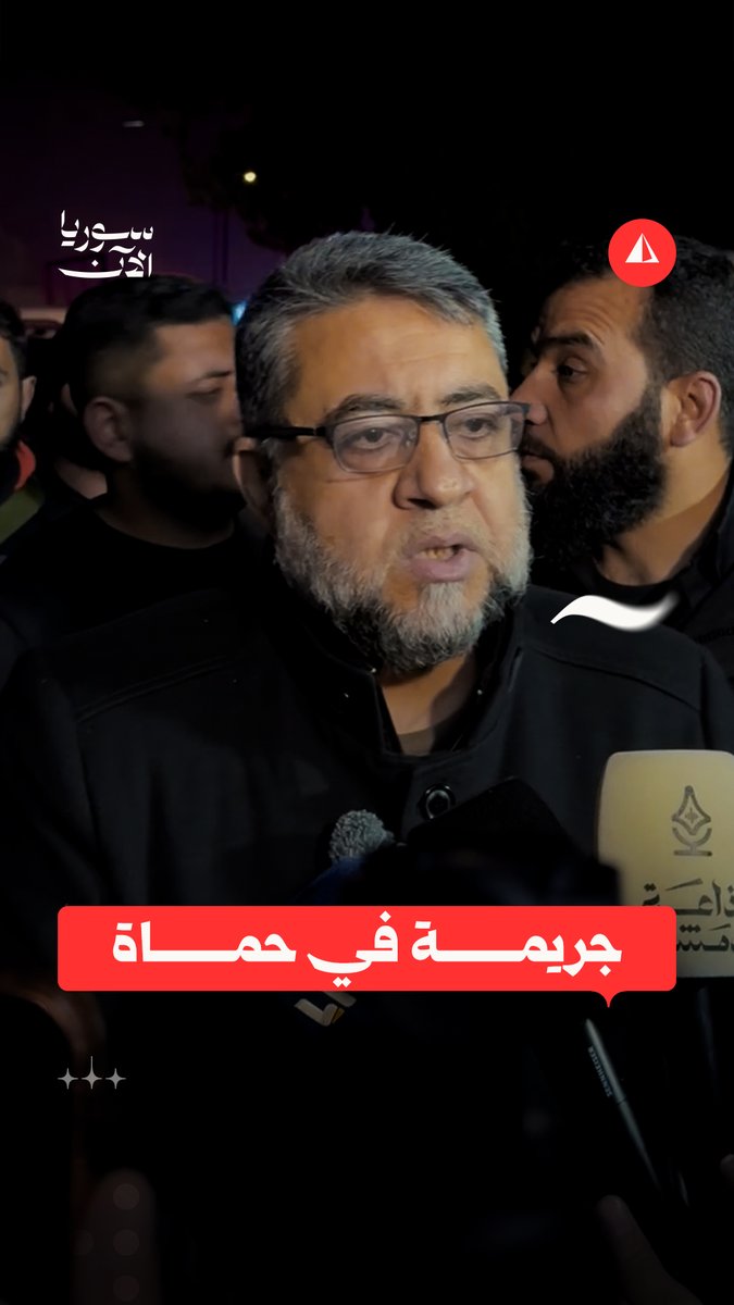"قتل زوجته وأطفاله ثم انتحر".. رئيس فرع المباحث الجنائية في حماة يكشف نتائج التحقيقات الأولية لجريمة حي البياض