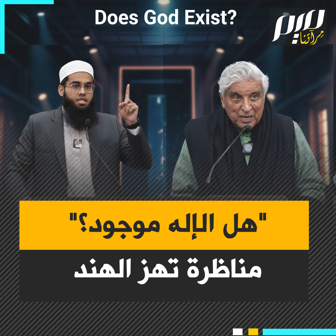 ملايين المشاهدات في غضون أيام قليلة.. ضجة واسعة في الهند عقب مناظرة بعنوان "هل الإله موجود" بين شخصيتين بارزتين.. ما النتيجة؟