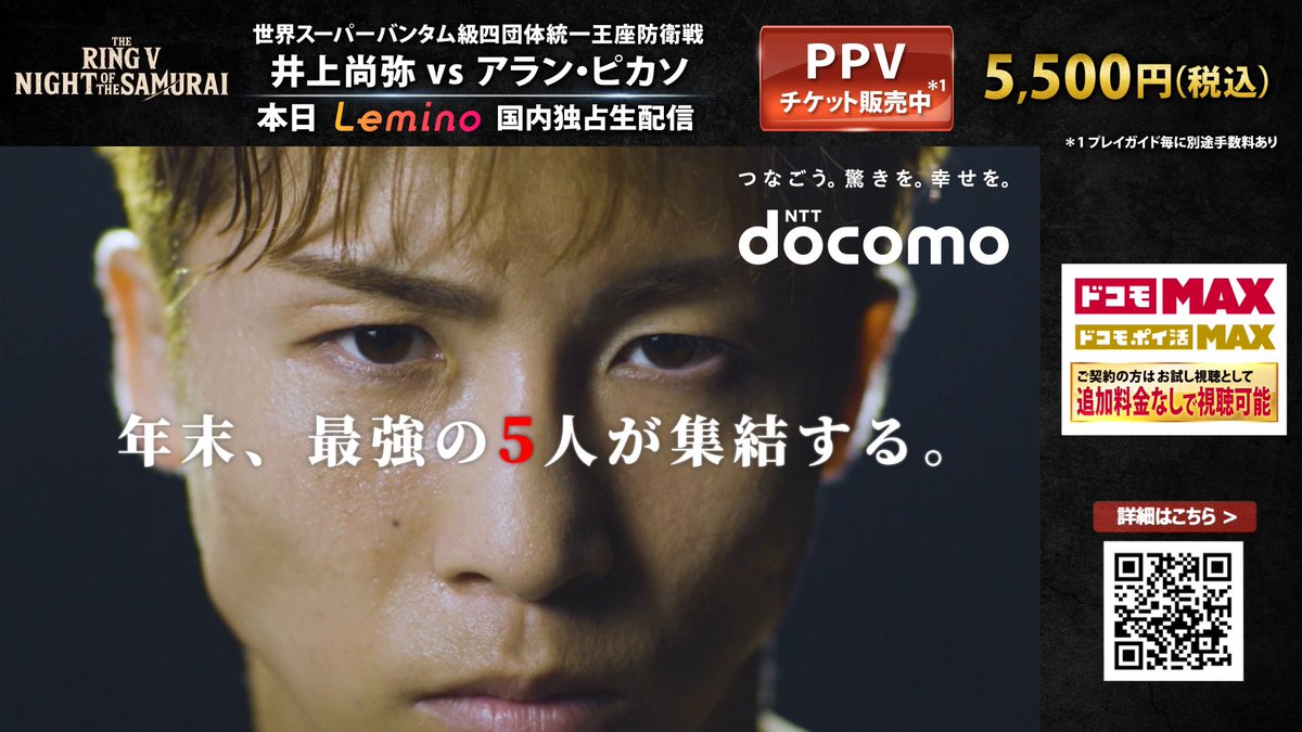 [📢] いよいよ本日17:00開催🔥 ◤THE RING V: NIGHT OF THE SAMURAI◢ #井上尚弥 選手をはじめ 日本ボクシング界を代表する5人のサムライたちが世界へ挑む──。 試合はドコモMAX・ドコモ ポイ活MAXの契約、 またはPPVチケットを購入いただくことでご覧いただけます！ 🎫｜