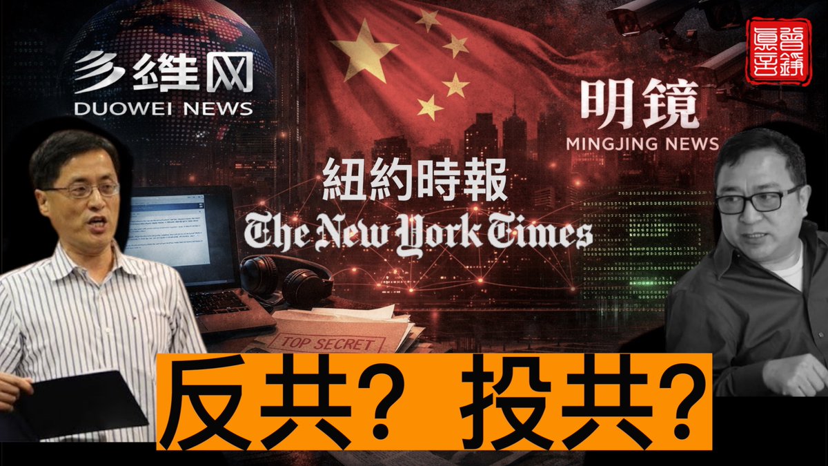 🚨獨家重磅:《紐約時報》攻擊神韻系列文章作者洪芊芊之父洪朝輝的雙面人生🚨 👀以前只知道洪朝輝是中共的紅人及座上賓,近日採訪了資深民運人士唐伯橋才知道,原來洪朝輝一度也經常參加民運的活動,我後來查到,至少一直到2014年,他還在異議人士羣體中活動。 ⁉️同一个人,为什么可以在两种截然不同的身份之间來回「横跳」呢? 🦻來聽聽唐柏桥是什麼說的吧。 又:沒看過我前一期揭露洪朝輝節目的,也請看一下,在下面。👇