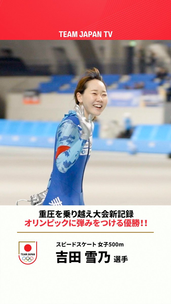 / 泣きそうになるほどの重圧を乗り越え 大会新記録での優勝🏆 \ 📹第93回全日本スピードスケート選手権大会 女子500m 吉田雪乃 選手 公益財団法人日本スケート連盟 Japan Skating Federation #ともに一歩踏み出す勇気を #MilanoCortina2026 #TEAMJAPAN #がんばれニッポン