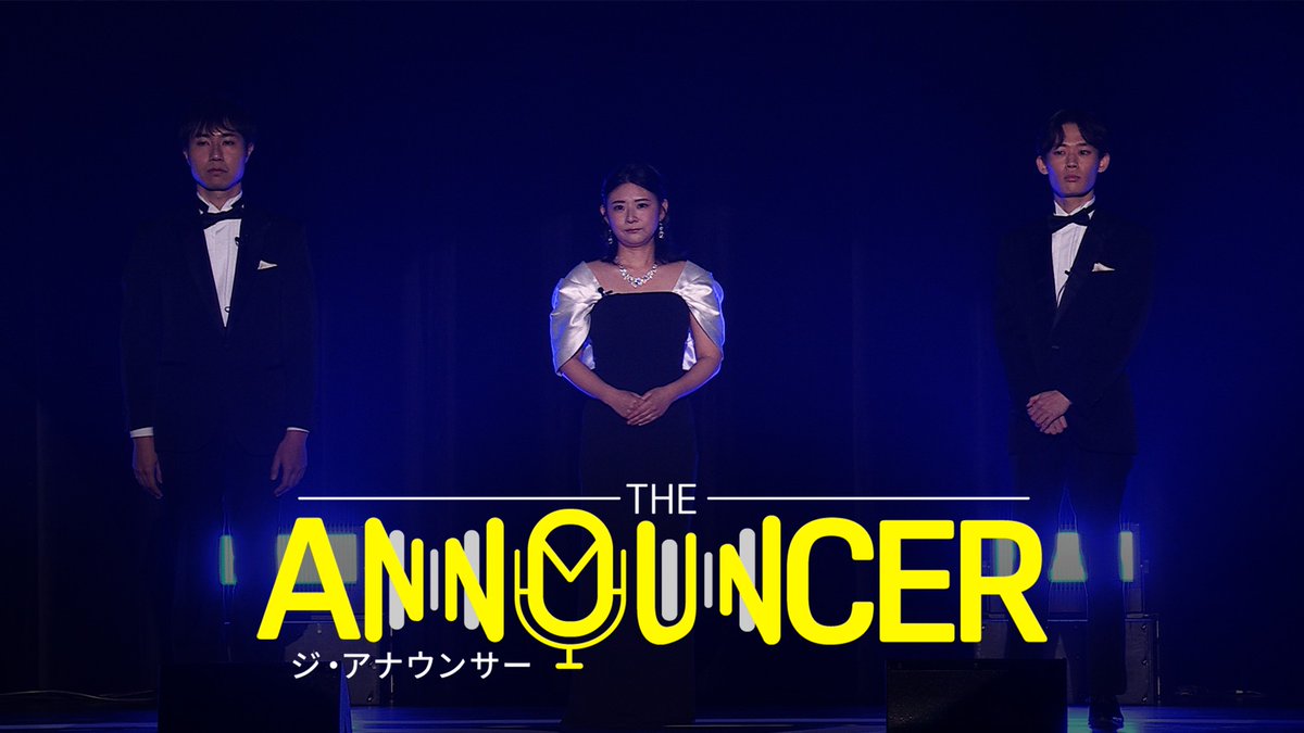 運命の瞬間 グランプリ発表 夢を掴むのは果たして DAZN初のリアリティーショー 🎤THE ANNOUNCER ～スポーツ実況者オーディション～ Episode 7 配信開始 🆓無料視聴はこちら👉 #THEアナ #だったらDAZN