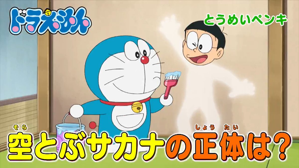 土曜日ごご5時からは 『ドラえもん』 本日12/27のおはなしは のび太の顔が宙に浮く！？ 【とうめいペンキ】 ターゲットはカード？ 【怪盗のび太参上！】 を放送するよ！ みんなでみてね♪