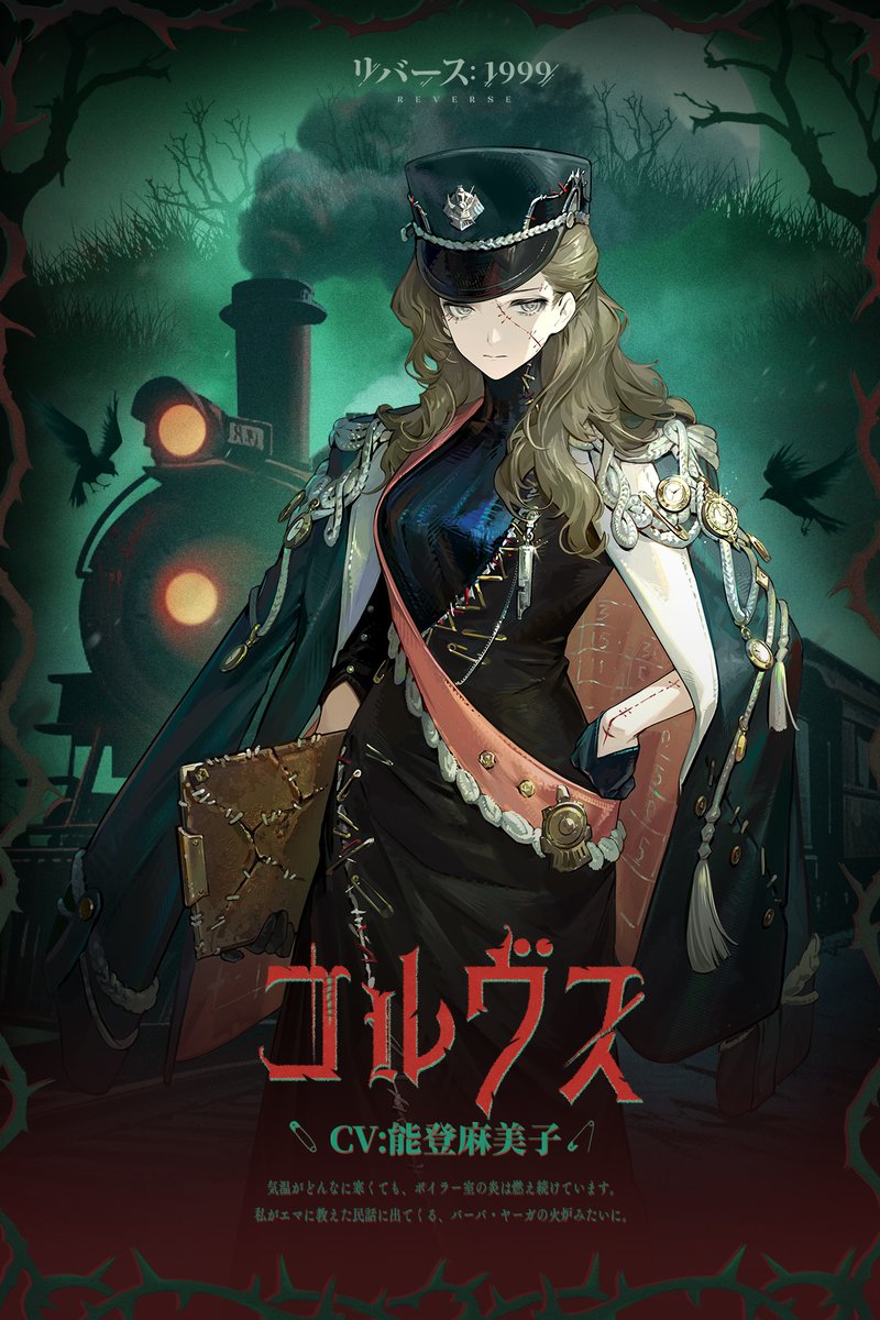 【新キャラクター紹介動画】 コルヴス(CV:能登麻美子) 「今は私が乗客なので、そちらが証明書を確認しないと…はい、どうぞ。」 ▼ショート動画 #リバース1999 #Verꓸ3ꓸ1長き夜に汽笛は鳴る