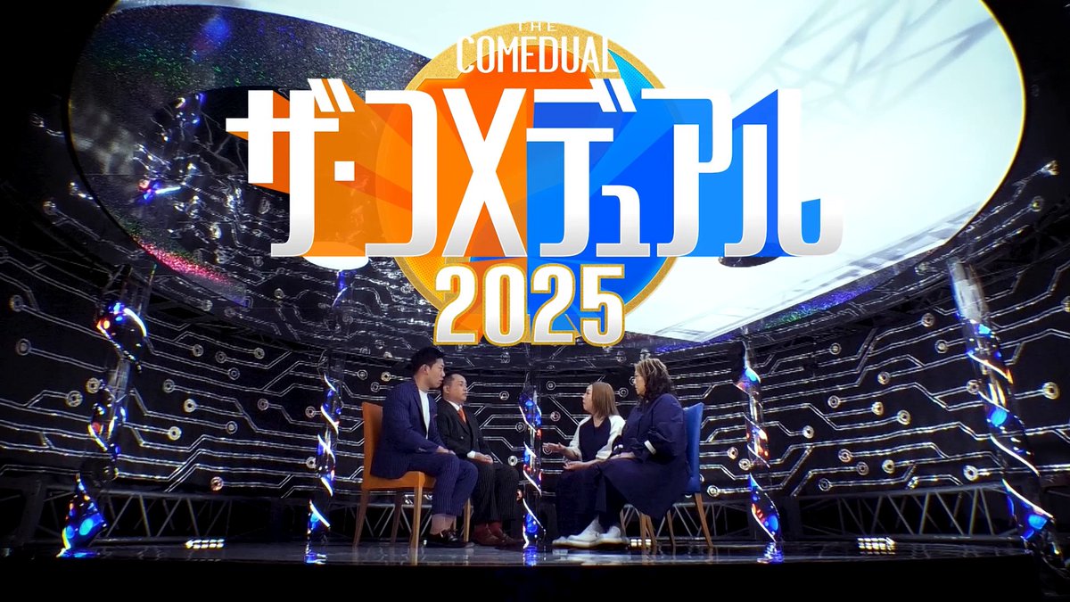 『ザ・コメデュアル 2025』本予告、解禁。 千鳥×麒麟 チュートリアル×ダイアン 霜降り明星×ガクテンソク かまいたち×ジャルジャル チョコレートプラネット×シソンヌ エバース×ツートライブ ニューヨーク×レインボー ロングコートダディ×男性ブランコ ミルクボーイ×海原やすよ ともこ 中川家×次長課長 12月30日(火) 0:00~配信開始!