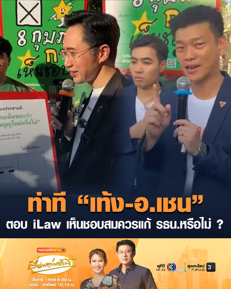 #เรื่องเล่าเช้านี้ “ยศชนัน“ สงวนท่าทีกากบาทบนแผ่นป้าย iLaw “เห็นชอบสมควรแก้ไขรัฐธรรมนูญหรือไม่” หวั่น กกต.เอาผิด รับส่วนตัวเห็นด้วย แต่ต้องงดแก้หมวด 1-2 ด้าน “เท้ง” กากบาทเห็นชอบ ออกตัวขอแสดงความเห็นในฐานะส่วนตัว ไม่ได้เกี่ยวกับการหาเสียงของพรรค #ข่าวช่อง3 #เลือกตั้ง69เปลี่ยนใหม่หรือไปต่อ #เลือกตั้ง69 #ยศชนัน #เท้งณัฐพงษ์