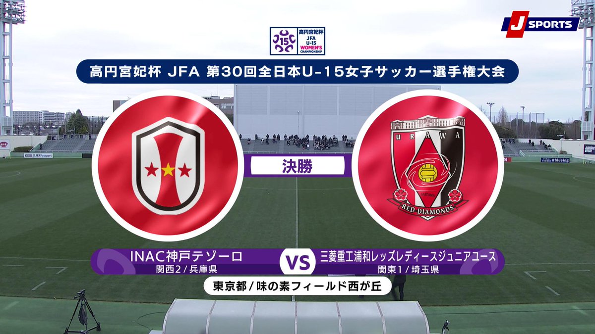 ▶️ハイライト動画▶️ 高円宮妃杯 JFA 第30回全日本U-15女子サッカー選手権大会 決勝 #INAC神戸テゾーロ 🆚#三菱重工浦和レッズレディースジュニアユース 開催日：12月27日(土) ※現地 会場名：味の素フィールド西が丘，東京都北区