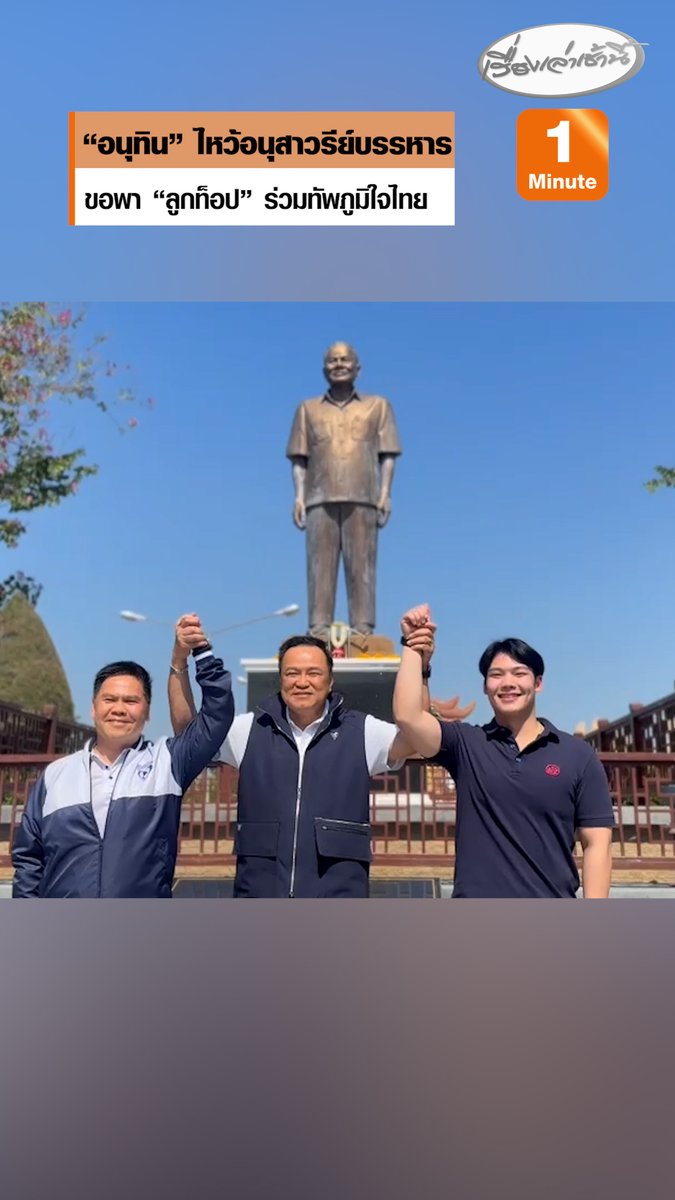 “อนุทิน” ไหว้อนุสาวรีย์บรรหาร ขอพา “ลูกท็อป”ร่วมทัพภูมิใจไทย เผยความในใจ ทำตามคำสั่ง “เตี่ย” เมื่อ 20 ปีก่อน ขณะ “วราวุธ” มั่นใจปักธงยกจังหวัด รับไม่มีประมาท #เรื่องเล่าเช้านี้ #เลือกตั้ง69เปลี่ยนใหม่หรือไปต่อ #เลือกตั้ง69 #อนุทิน #ภูมิใจไทย