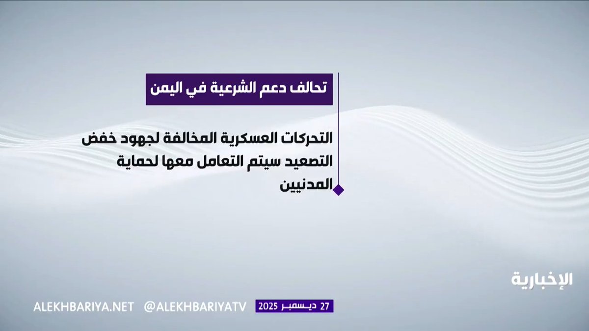 استجابة لطلب رئيس مجلس القيادة الرئاسي اليمني رشاد العليمي.. متحدث تحالف دعم الشرعية في اليمن: لا تهاون مع أي تحركات تهدد أمن المدنيين وندعو إلى خروج العناصر المسلحة التابعة للمجلس الانتقالي الجنوبي وتسليم المعسكرات لقوات درع الوطن
