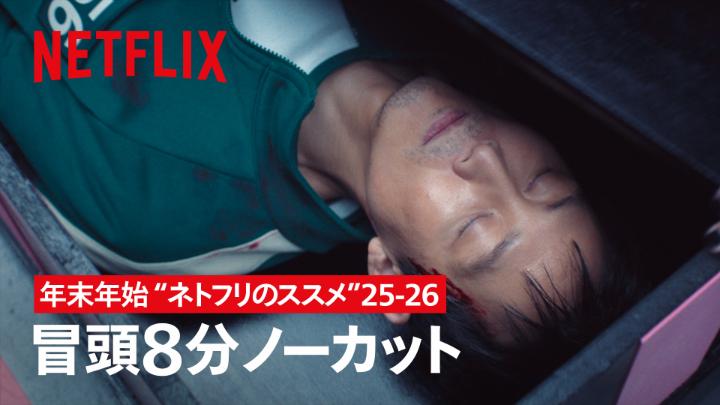 年末年始を自宅でのんびり過ごしたい、そんなあなたに"ネトフリのススメ”。 2025年に配信された話題作より『イカゲーム』最終章となるシーズン3の冒頭8分をノーカットでお届け🦑 さあ、今日も夜更かし不可避。ゆっくりネトフリ時間をどうぞ☺️ #イカゲーム #SquidGame
