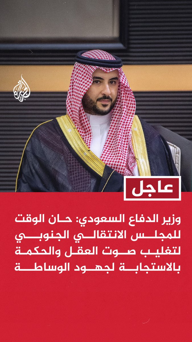 #عاجل | وزير الدفاع السعودي: حان الوقت للمجلس الانتقالي الجنوبي لتغليب صوت العقل والحكمة بالاستجابة لجهود الوساطة - على المجلس الانتقالي الجنوبي إنهاء التصعيد وإخراج قواته من معسكرات محافظتي حضرموت والمهرة - القضية الجنوبية ستظل حاضرة في أي حل سياسي شامل ولن تنسى أو تهمش