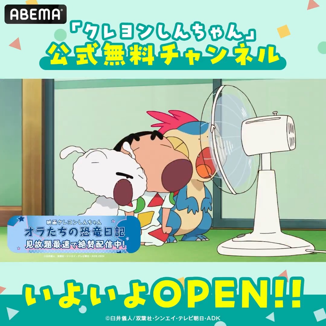 ／ 「クレヨンしんちゃん」 公式無料チャンネルOPEN！ ＼ 「クレヨンしんちゃん」公式無料チャンネルで 歴代映画31作品とTVアニメシリーズを ノンストップで毎日無料放送中📡 冬休みは、ABEMAで「クレヨンしんちゃん」を無料で楽しもう！