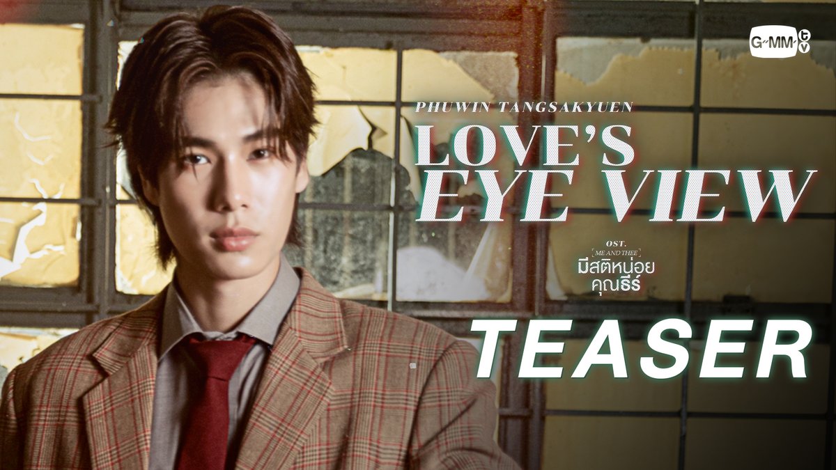 [Teaser] Love’s eye view Ost. มีสติหน่อยคุณธีร์ Me and Thee - PHUWIN 📍Official MV Today on YouTube : GMMTV RECORDS #Loveseyeview_MV #MeAndTheeSeries #GMMTV phuwintang