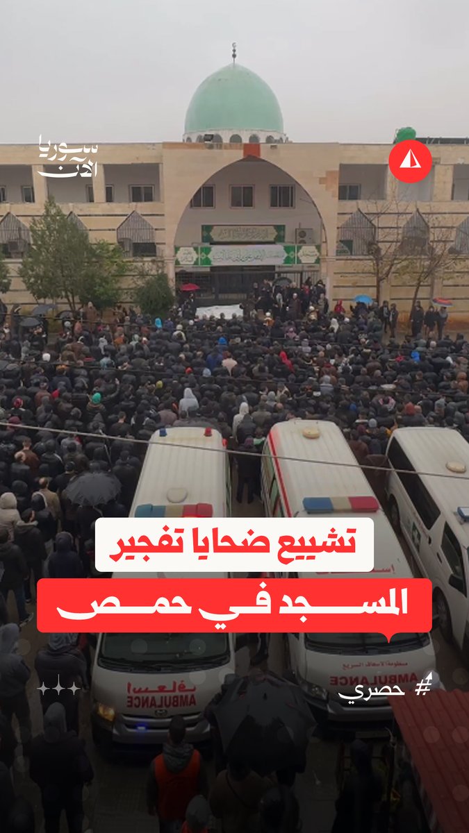 كاميرا سوريا الآن توثّق تشييع جثامين ضحايا التفجير الذي استهدف مسجد الإمام علي بن أبي طالب في حي وادي الذهب بمدينة حمص، وأسفر عن مقتل 8 أشخاص وإصابة 18 آخرين