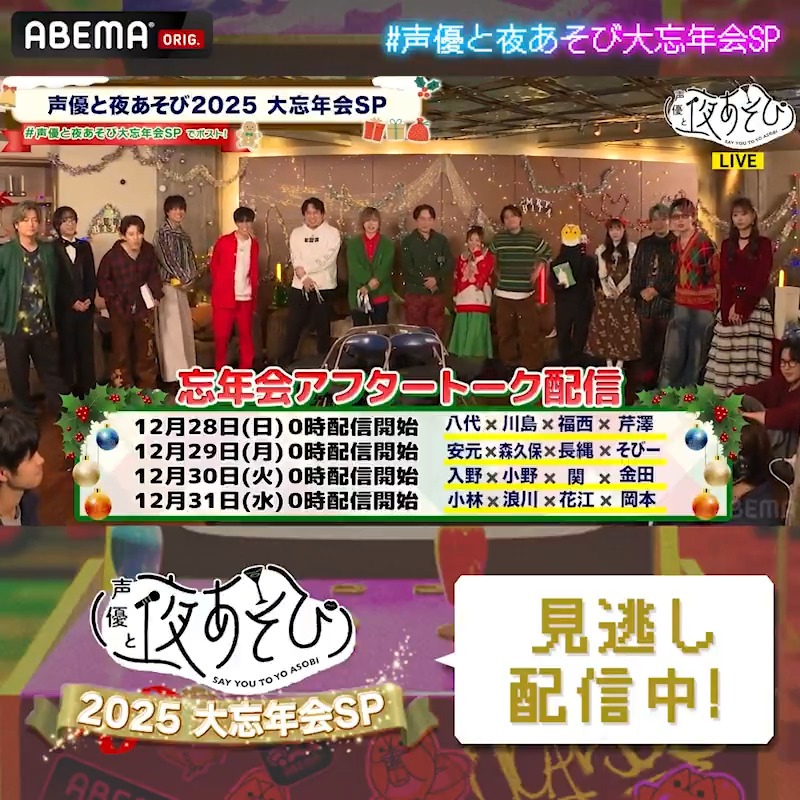 #声優と夜あそび大忘年会SP 🥂 ABEMAプレミアム限定アフタートークを 12/28(日)0時〜毎日1本ずつ配信📺✨ \MCの組み合わせはこちら/ ✅八代×芹澤×福西×川島 ✅森久保×安元×長縄×そびー ✅関×金田×入野×小野 ✅浪川×岡本×花江×小林 大忘年会SP配信中! ▷ #声優と夜あそび