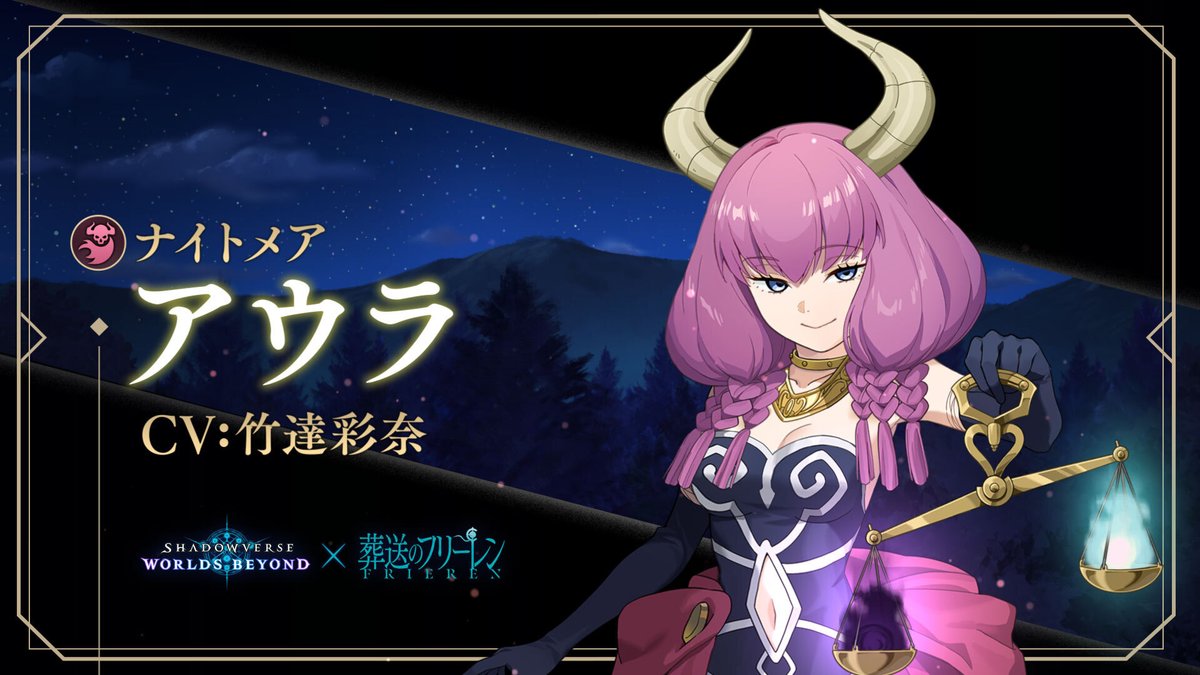 #フリーレンリーダースキンなんだろな 答えは...... 『アウラ』！ ログイン初日に無料でもらえる👀✨✨ シャドバWBのリーダースキンに『アウラ』が登場！ アウラのリーダースキンをゲットしてシャドバを楽しもう！ #葬送のフリーレン コラボは12/29（月）開始🪄 ▼YouTube