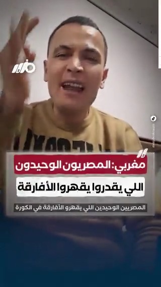 مغربي: #المصريون الوحيدون اللي يقدروا يقهروا #الأفارقة #مزيد