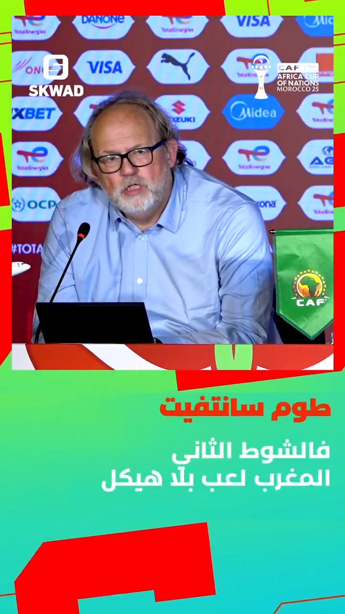 🗣️ Tom Saintfiet, sélectionneur du Mali 🇲🇱: « Après les changements, j’ai vu une équipe marocaine 𝗦𝗔𝗡𝗦 𝗦𝗧𝗥𝗨𝗖𝗧𝗨𝗥𝗘. 🇲🇦😳 Je n’ai pas compris l’idée derrière ces choix. On a été très heureux d’avoir 2 ou 3 occasions. »