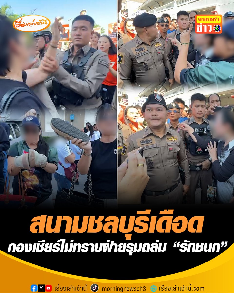 ชลบุรีเดือด! “ไอซ์ รักชนก” เดินทางไปร่วมสังเกตการณ์การรับสมัครเลือกตั้ง สส. มีกองเชียร์ไม่ทราบฝ่าย บุกประชิดยืนถล่ม ไอซ์ ขณะที่กำลังพูดอธิบายเหตุผลต่างๆ ที่มาขอคะแนนเสียงชาวชลบุรี อีกฝ่ายพยายามที่จะเดินเข้าไปหาประชิดตัว ไอซ์ ตำรวจช่วยกันกั้นวุ่น ขณะที่เจ้าตัวโพสต์คลิปพร้อมข้อความ “พี่เฮ้งบอกว่าไม่มีใครเกณฑ์กันมาแล้ว เดี๋ยวนี้เค้าไม่ใช่วิธีนั้นกันแล้วฮะ เชื่อพี่เฮ้ง”เฮ้ง” #เรื่องเล่าเช้านี้ #ข่าวช่อง3 #ข่าวการเมือง